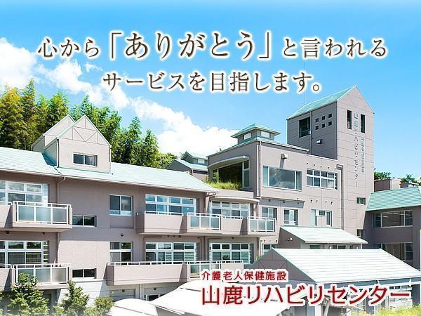 介護老人保健施設　山鹿リハビリセンター（常勤）の准看護師求人の写真