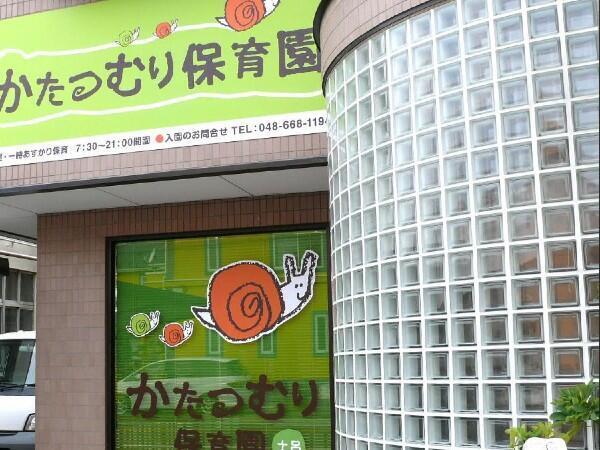 かたつむり保育園 土呂（常勤）の保育士求人の写真