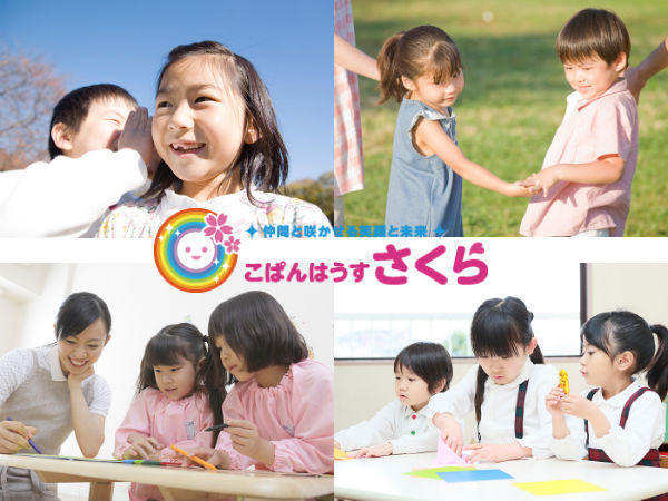 こぱんはうすさくら新松戸第2教室（児童発達支援管理責任者/常勤）の保育士求人の写真