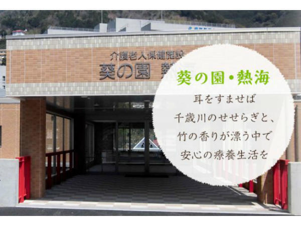 介護老人保健施設 葵の園・熱海（支援相談員/常勤）の介護福祉士求人の写真