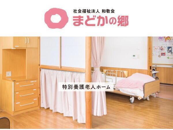 特別養護老人ホーム まどかの郷（介護補助員/パート）の清掃員求人の写真