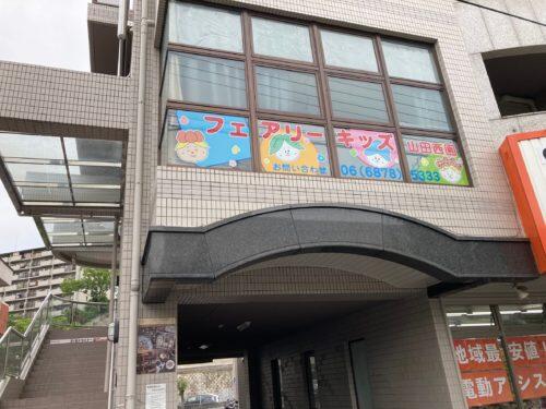 フェアリーキッズ山田西園（パート）の保育士求人の写真