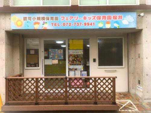 フェアリーキッズ桜井園（常勤）の保育士求人の写真