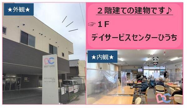 ベストケア・デイサービスセンターひうち（パート）の柔道整復師求人メイン写真3