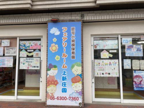 フェアリールーム上新庄園（パート）の保育士求人の写真