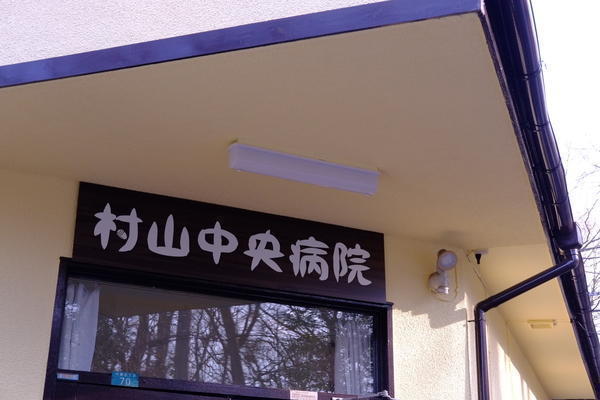 村山中央病院(夜勤パート)の看護助手求人の写真