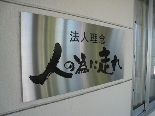 グループホーム笑生苑(契約社員/常勤)の介護職求人サブ写真1