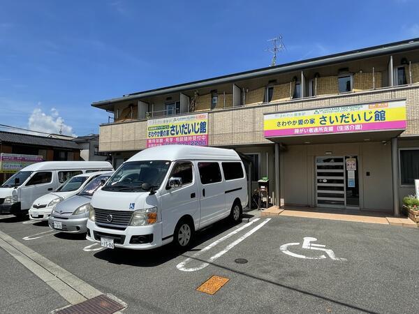 さわやか愛の家さいだいじ館（障がい者支援スタッフ/常勤）の看護師求人の写真