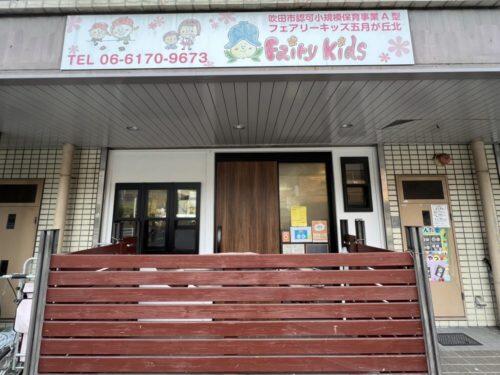 フェアリーキッズ五月が丘北園（パート）の保育士求人の写真