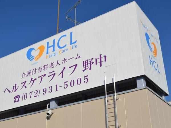 介護付き有料老人ホーム ヘルスケアライフ野中(常勤)の介護福祉士求人の写真