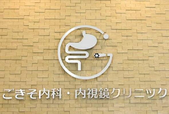 ごきそ内科・内視鏡クリニック（パート）の准看護師求人メイン写真2