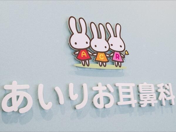 あいりお耳鼻科（常勤）の看護師求人メイン写真5