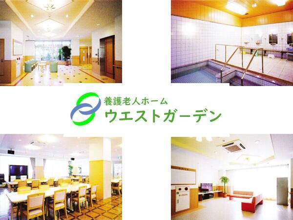 養護老人ホーム ウエストガーデン（常勤）の介護職求人の写真