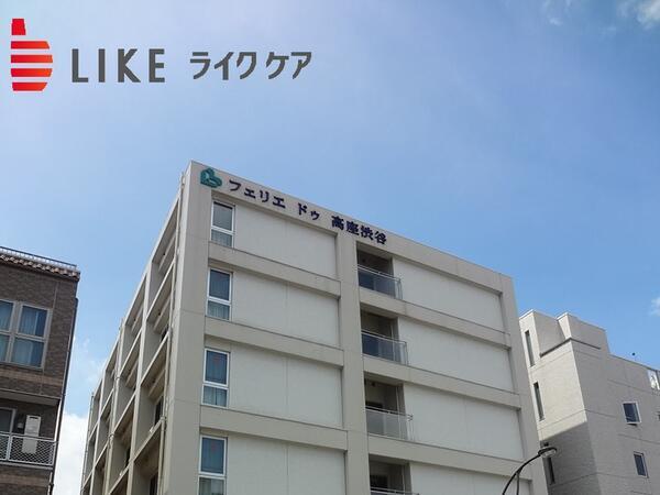 フェリエドゥ高座渋谷（パート）の一般事務求人の写真