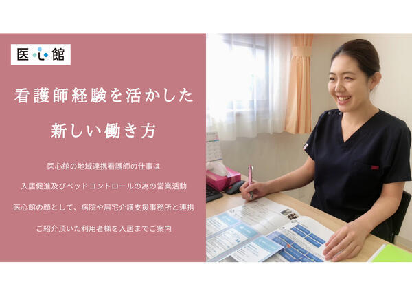 医心館 鶴ヶ島（地域連携業務）の看護師求人メイン写真1