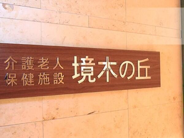 介護老人保健施設 境木の丘(パート)の介護福祉士求人の写真