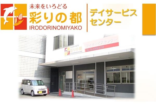 彩りの都デイサービスセンター 東大阪あらもと（常勤）の介護福祉士求人の写真