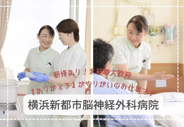 横浜新都市脳神経外科病院（正社員/常勤）の看護助手求人メイン写真1