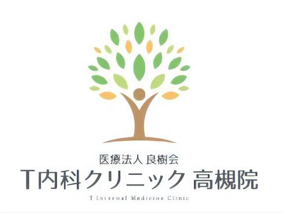 T内科クリニック 高槻院（クラーク / 常勤）の一般事務求人の写真