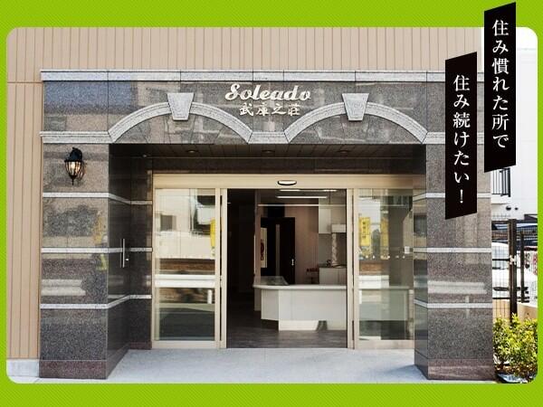 サービス付き高齢者向け住宅　Soleado武庫之荘（パート）の介護福祉士求人メイン写真2