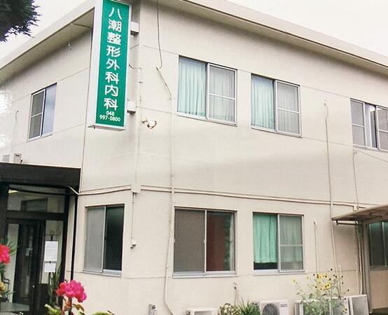 八潮整形外科内科（パート）の医療事務求人の写真