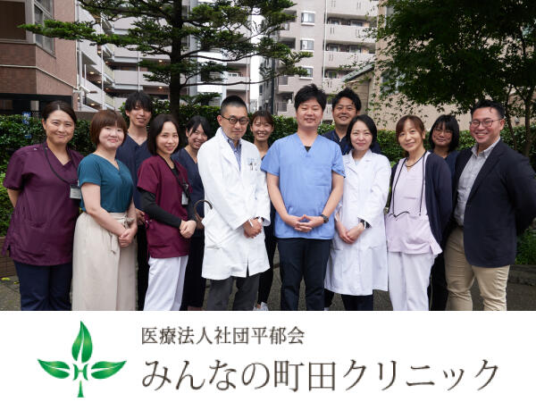 みんなの町田クリニック（常勤）の看護師求人の写真