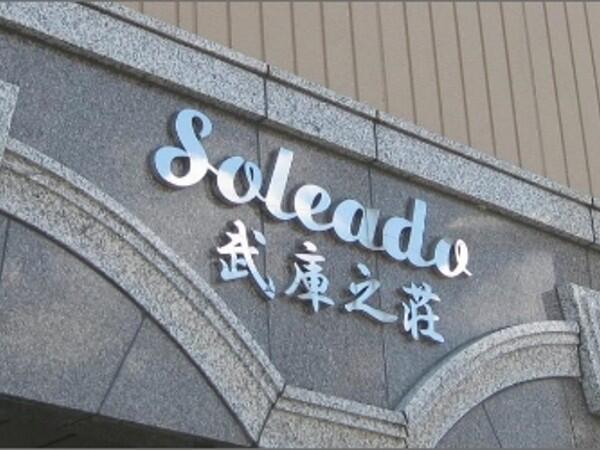 サービス付き高齢者向け住宅 Soleado武庫之荘(パート)の介護職求人の写真