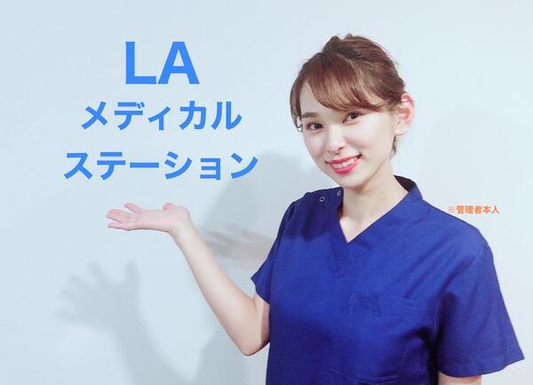 LAメディカルステーション（パート）の看護師求人の写真