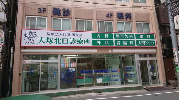 景星会 大塚北口診療所（常勤 / 鍼灸師）のその他求人の写真