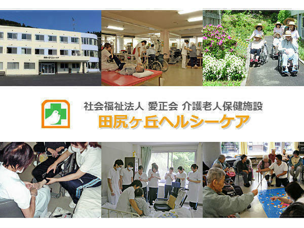 介護老人保健施設 田尻ヶ丘ヘルシーケア（デイケア/パート）の介護福祉士求人の写真