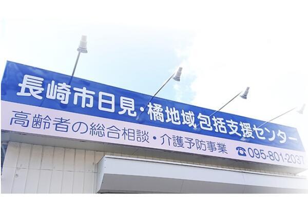 長崎市日見・橘地域包括支援センター（常勤） のケアマネジャー求人の写真