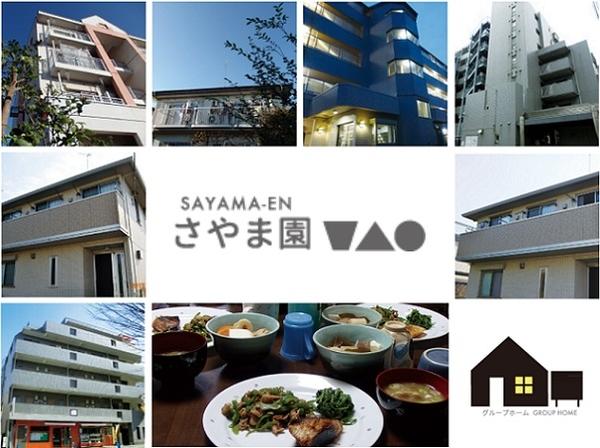 さやま園 グループホーム部門（契約職員/常勤）の支援員求人の写真