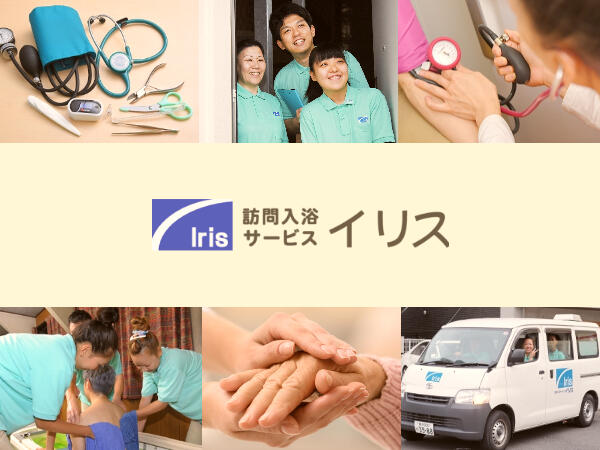 訪問入浴サービス イリス 神奈川事業所（パート）の准看護師求人メイン写真1