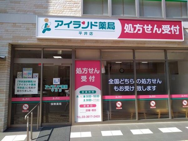 アイランド薬局 平井店（常勤）の薬剤師求人の写真