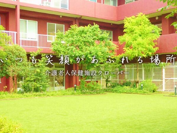 介護老人保健施設 クローバー（デイケア/常勤）の介護福祉士求人の写真