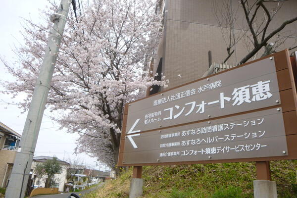 医療法人社団正信会 あすなろヘルパーステーション（常勤）の介護職求人メイン写真2