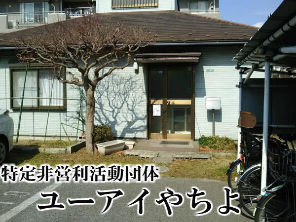 特定非営利活動法人ユーアイやちよ　八千代台事業所（サービス提供責任者/常勤）の介護職求人メイン写真2