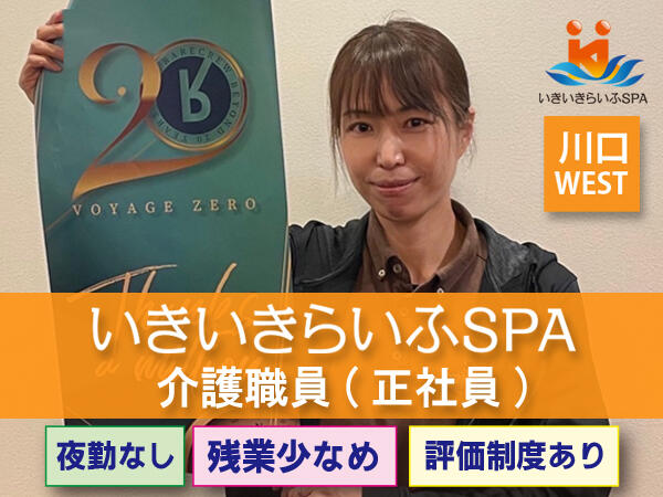 入浴特化型3時間デイサービス いきいきらいふSPA川口WEST店（正社員）の介護職求人の写真