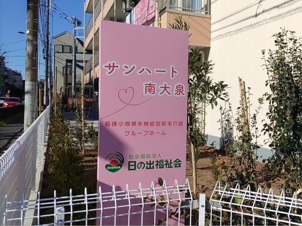 サンハート南大泉 グループホーム（パート）の介護職求人の写真