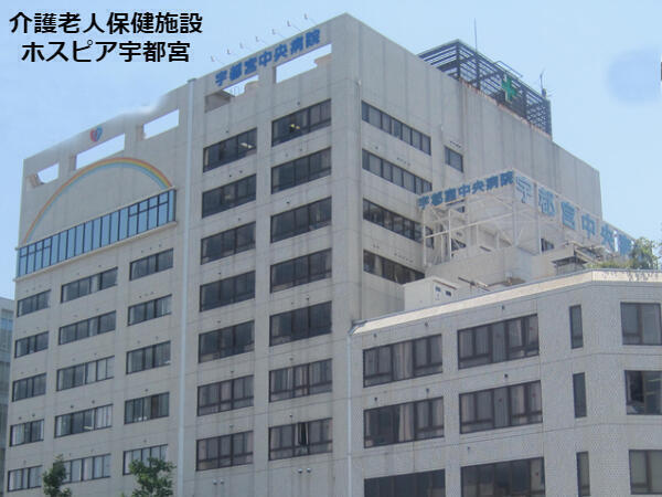 介護老人保健施設 ホスピア宇都宮（常勤）の理学療法士求人の写真