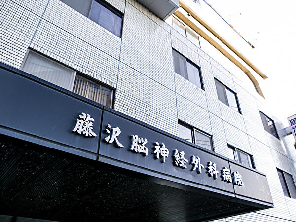 藤沢脳神経外科病院（常勤）の看護師求人メイン写真3