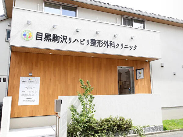目黒駒沢リハビリ整形外科クリニック（常勤）の看護師求人の写真
