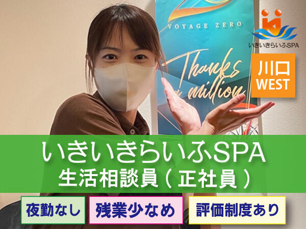 入浴特化型3時間デイサービス いきいきらいふSPA川口WEST店（生活相談員/正社員）のケアマネジャー求人の写真