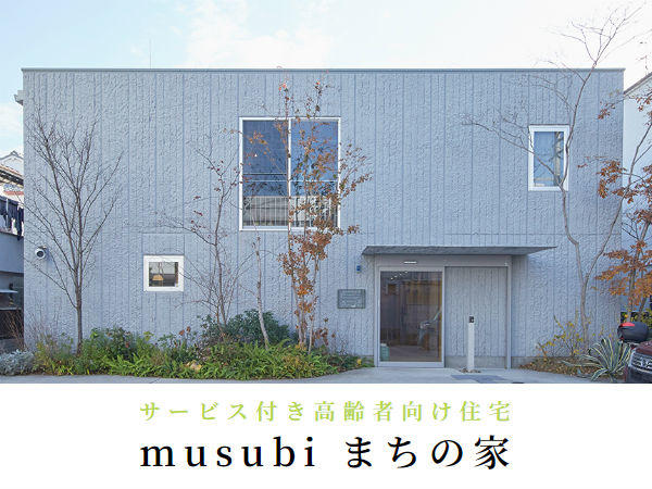 サービス付き高齢者向け住宅　musubiまちの家（常勤）の介護福祉士求人の写真