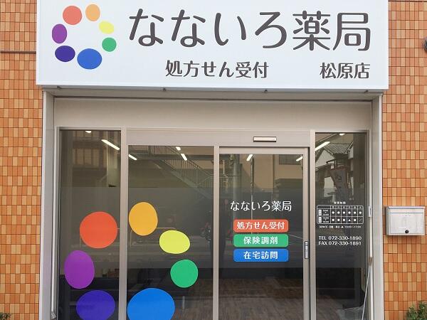 なないろ薬局　松原店（常勤）の薬剤師求人メイン写真1