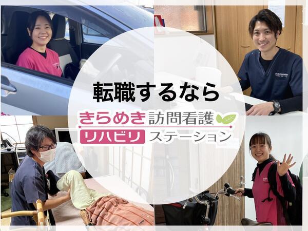 きらめき訪問看護リハビリステーション大泉学園の作業療法士求人の写真