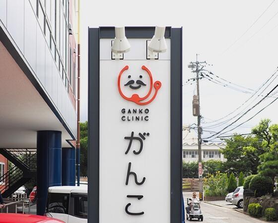 がんこクリニック（常勤）の医療事務求人の写真