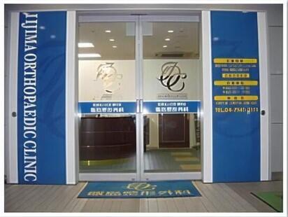 飯島整形外科（常勤）の医療事務求人メイン写真4