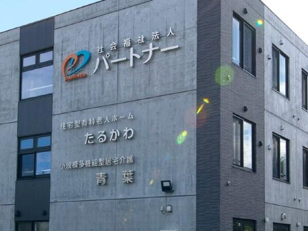 小規模多機能居宅介護 コミュニティ青葉（常勤）の介護福祉士求人の写真