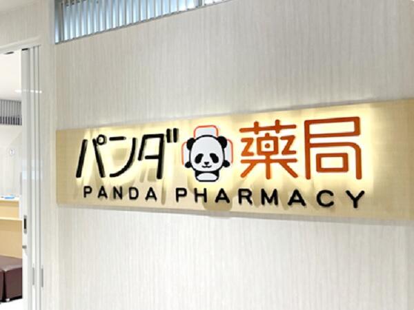 パンダ薬局 東篠崎店（常勤）の薬剤師求人メイン写真1